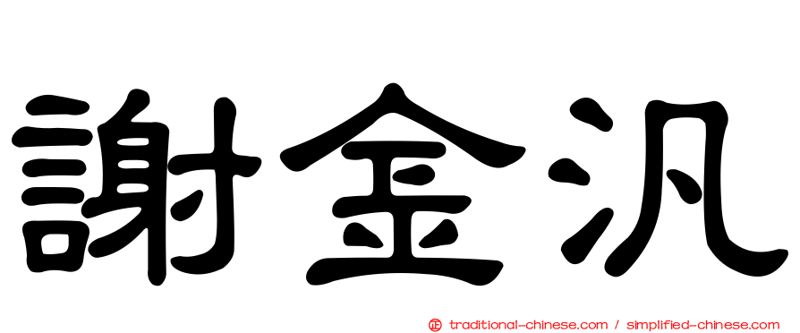 謝金汎