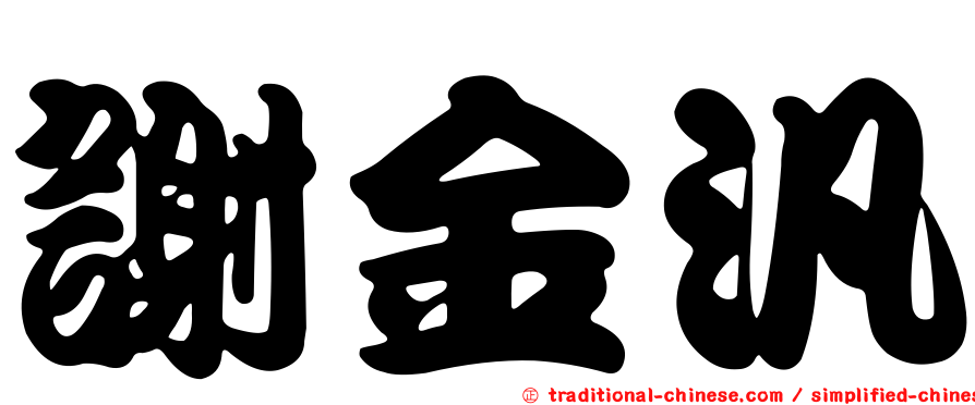 謝金汎