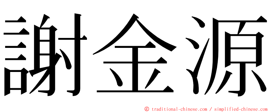 謝金源 ming font