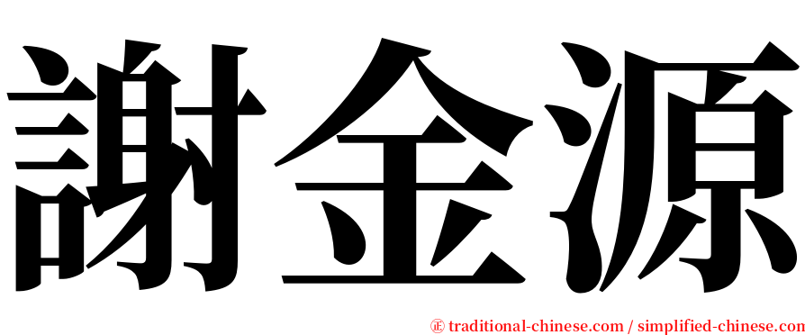 謝金源 serif font