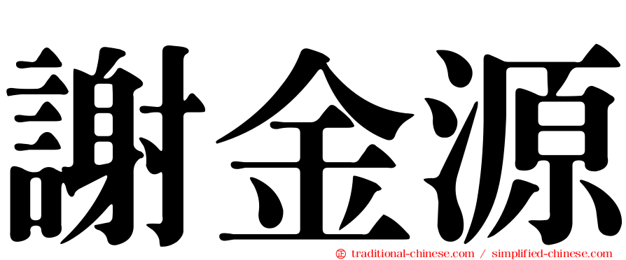 謝金源