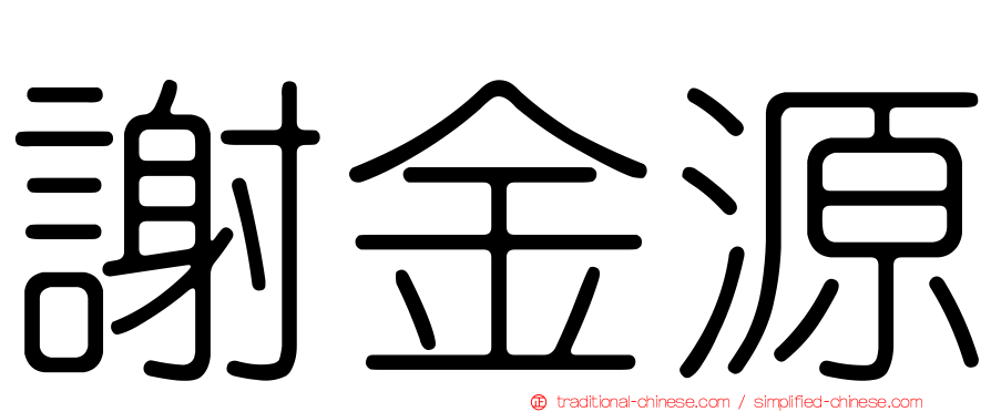 謝金源