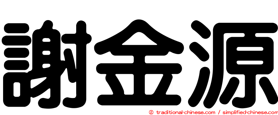 謝金源