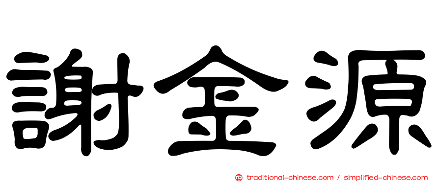 謝金源