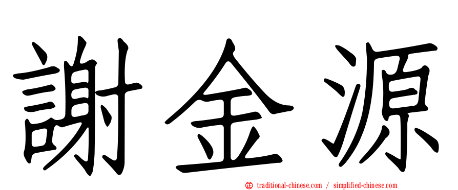 謝金源