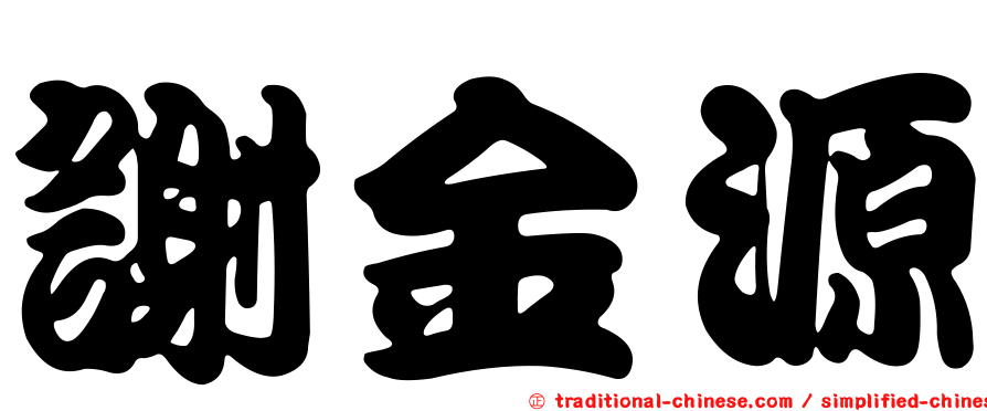 謝金源