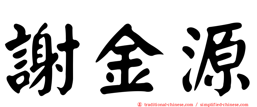 謝金源
