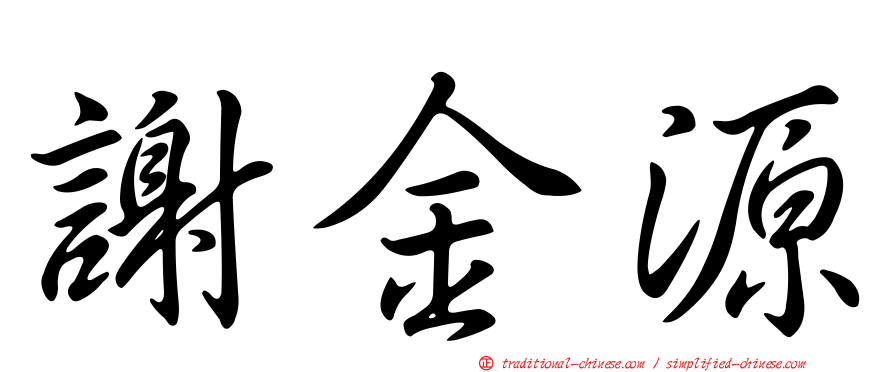 謝金源