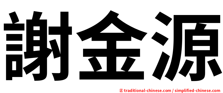 謝金源