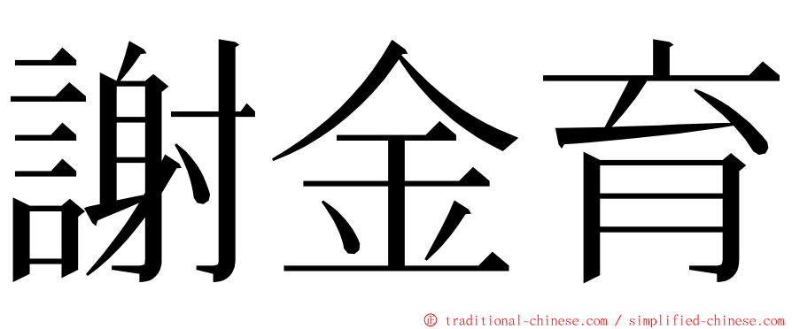 謝金育 ming font