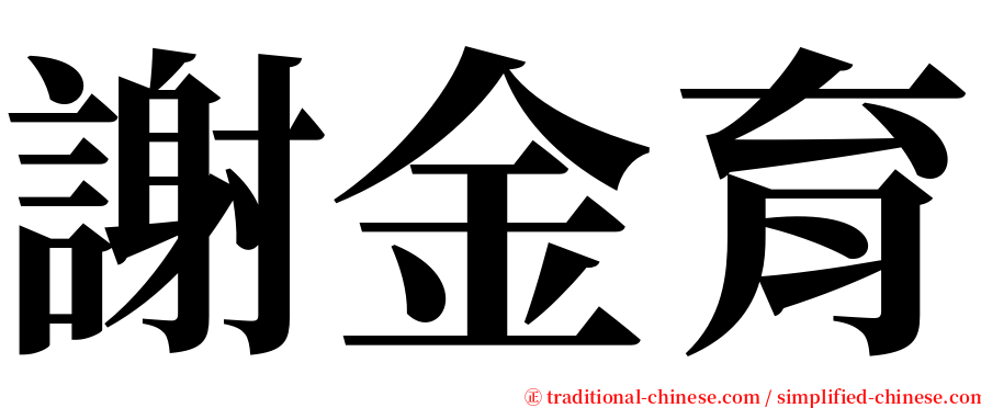 謝金育 serif font