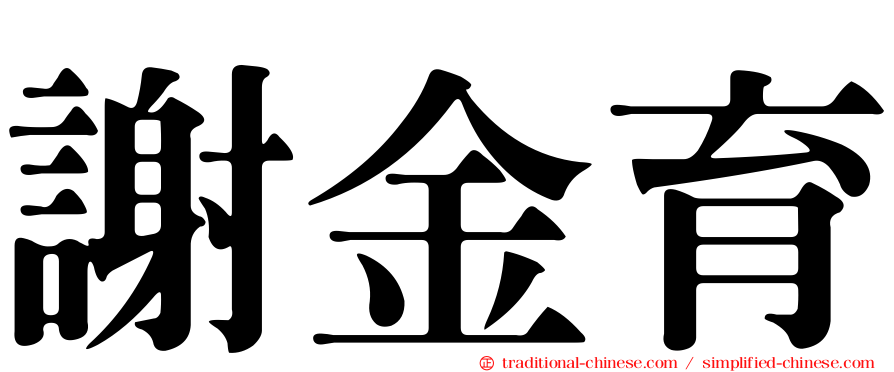 謝金育