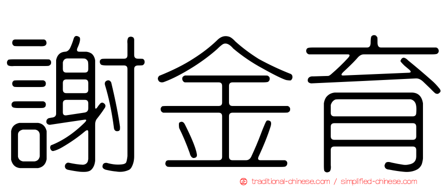 謝金育