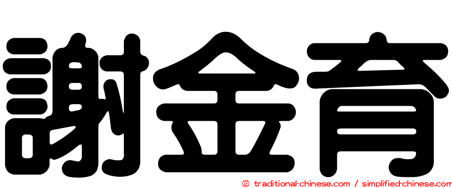 謝金育