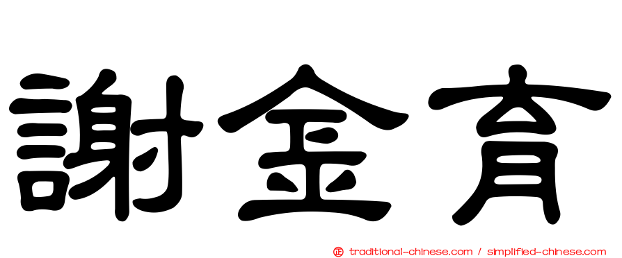 謝金育