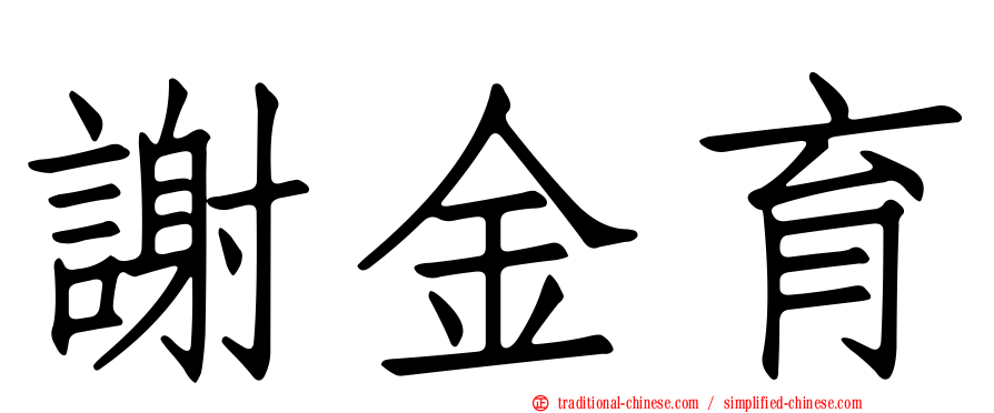 謝金育