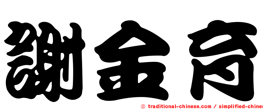 謝金育