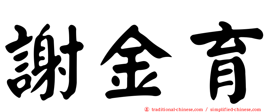 謝金育