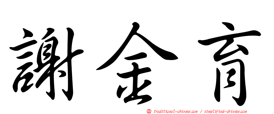 謝金育