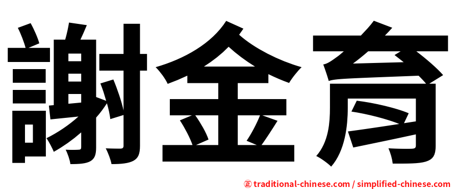 謝金育