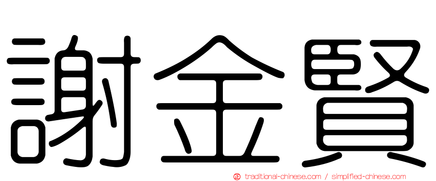 謝金賢