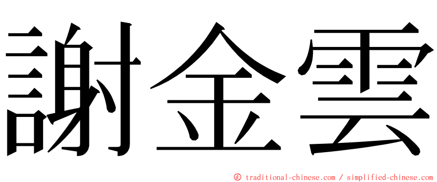 謝金雲 ming font