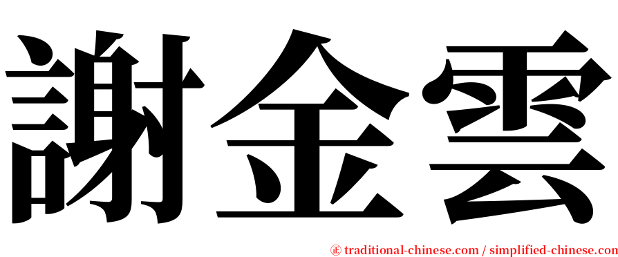 謝金雲 serif font