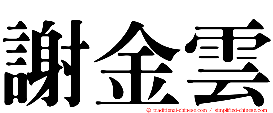 謝金雲