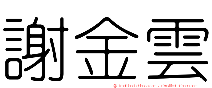 謝金雲