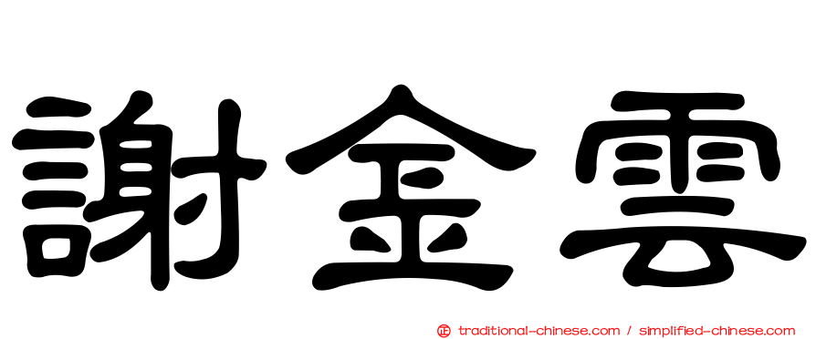 謝金雲