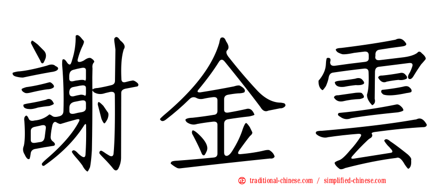 謝金雲