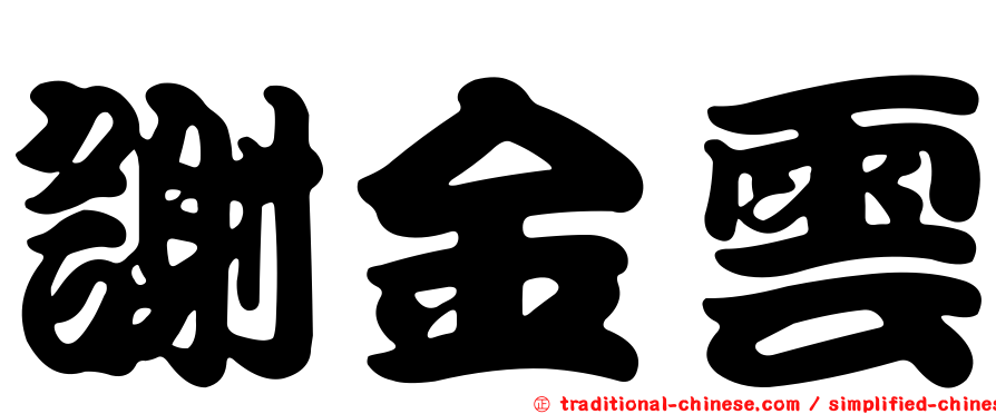 謝金雲