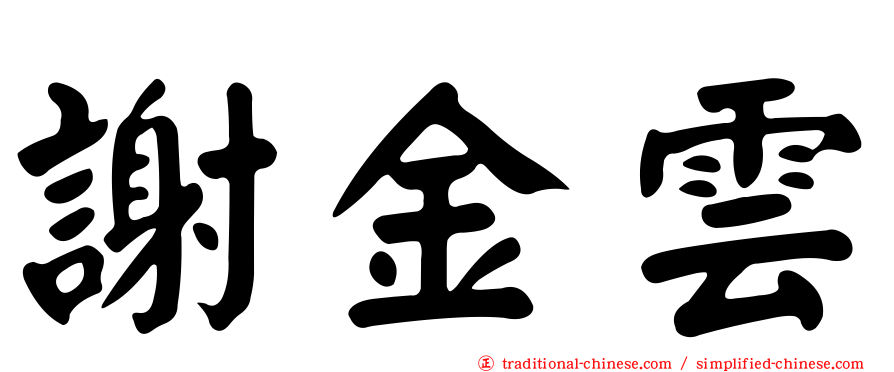 謝金雲