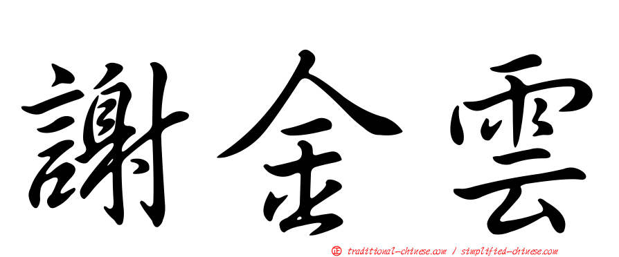 謝金雲
