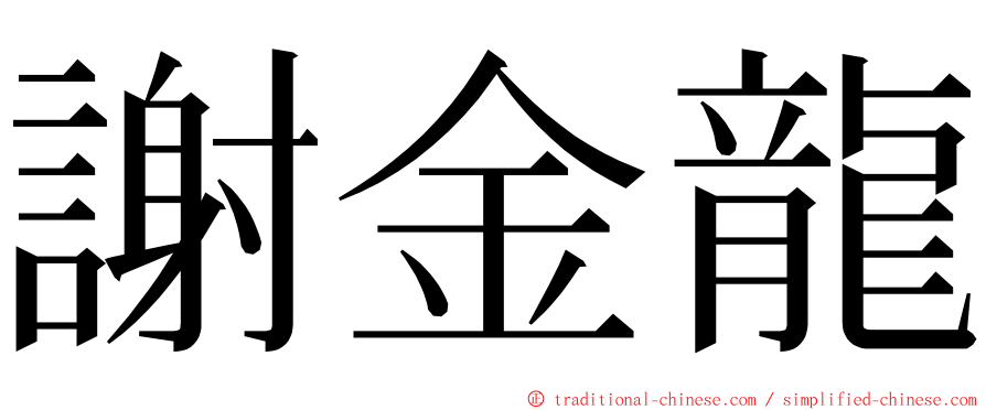 謝金龍 ming font