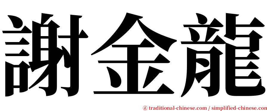 謝金龍 serif font