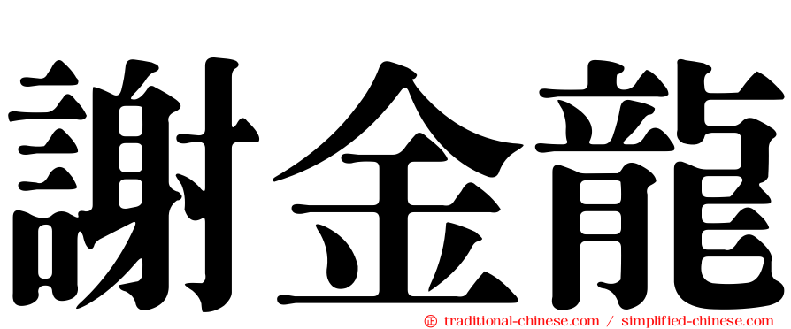 謝金龍