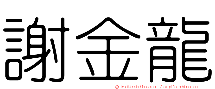 謝金龍