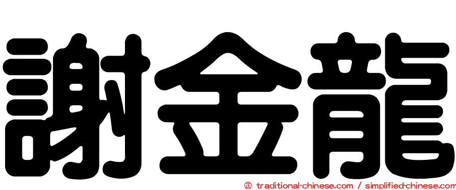 謝金龍