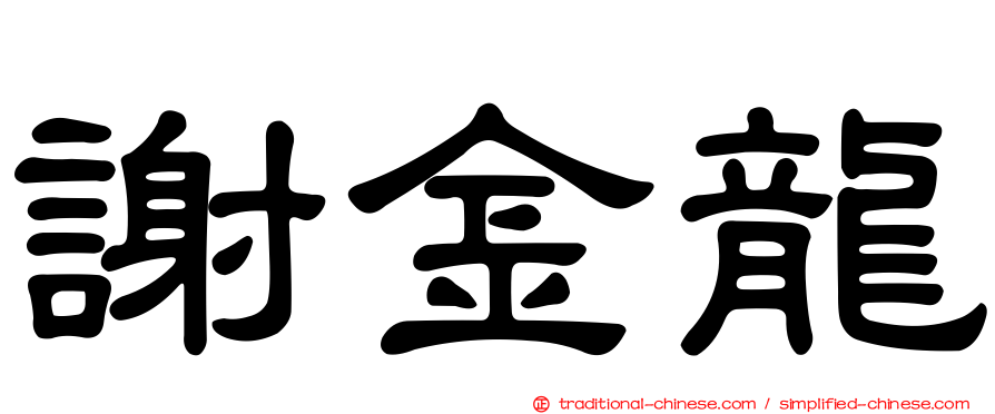 謝金龍