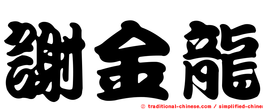 謝金龍