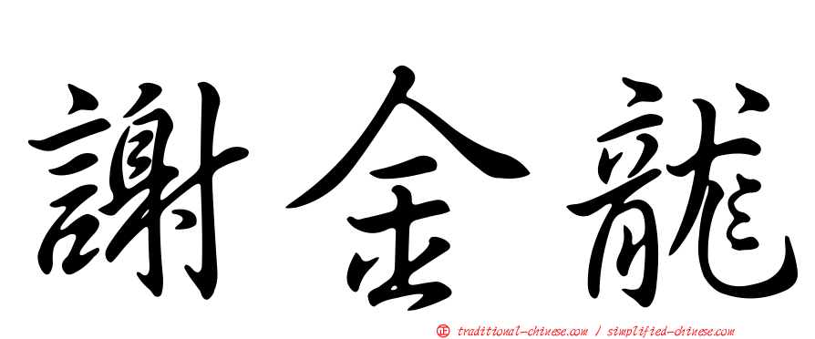 謝金龍