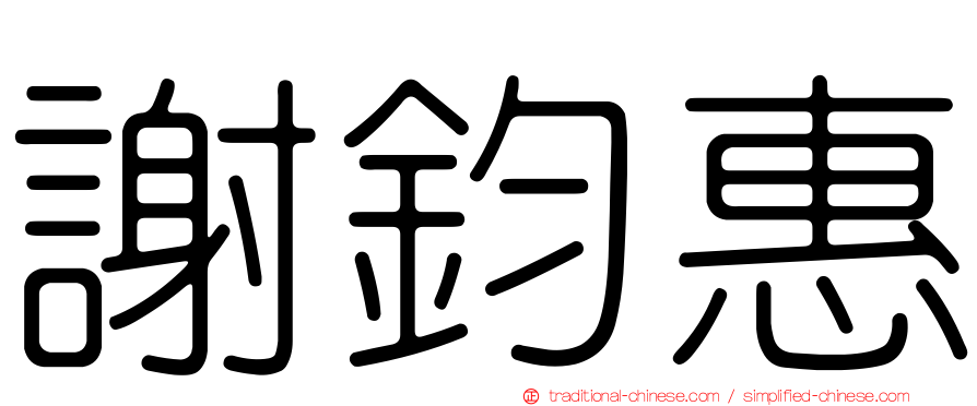 謝鈞惠