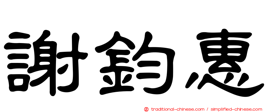 謝鈞惠