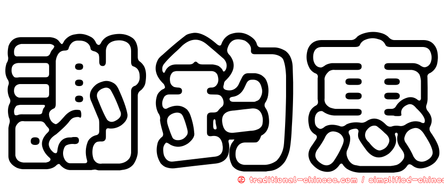 謝鈞惠