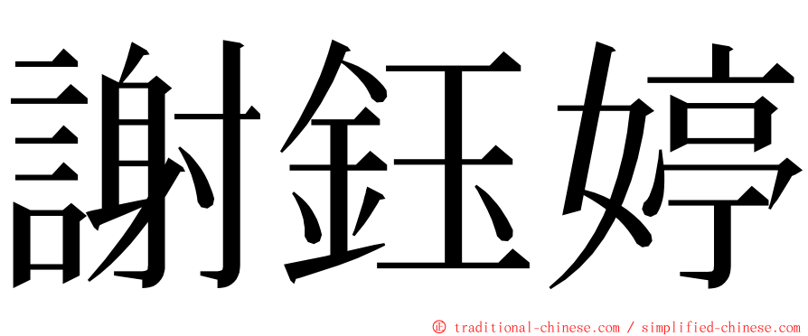 謝鈺婷 ming font