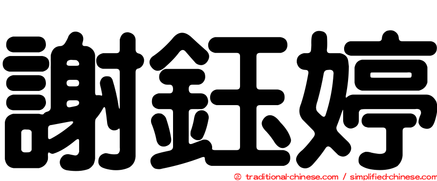 謝鈺婷