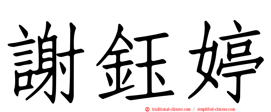 謝鈺婷