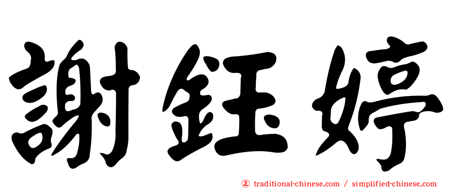 謝鈺婷