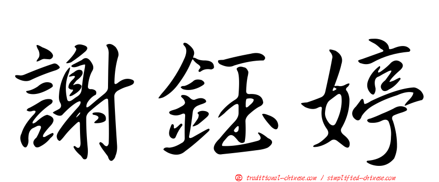 謝鈺婷